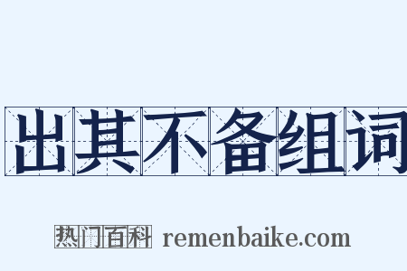 出其不备组词是什么意思的图片